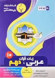 کتاب عربی، زبان قرآن دهم بنی‌هاشمی