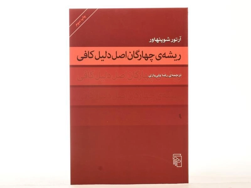 کتاب ریشه ی چهارگان اصل دلیل کافی - 3