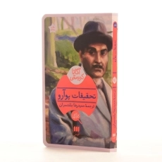 کتاب تحقیقات پوآرو | آگاتا کریستی - 2