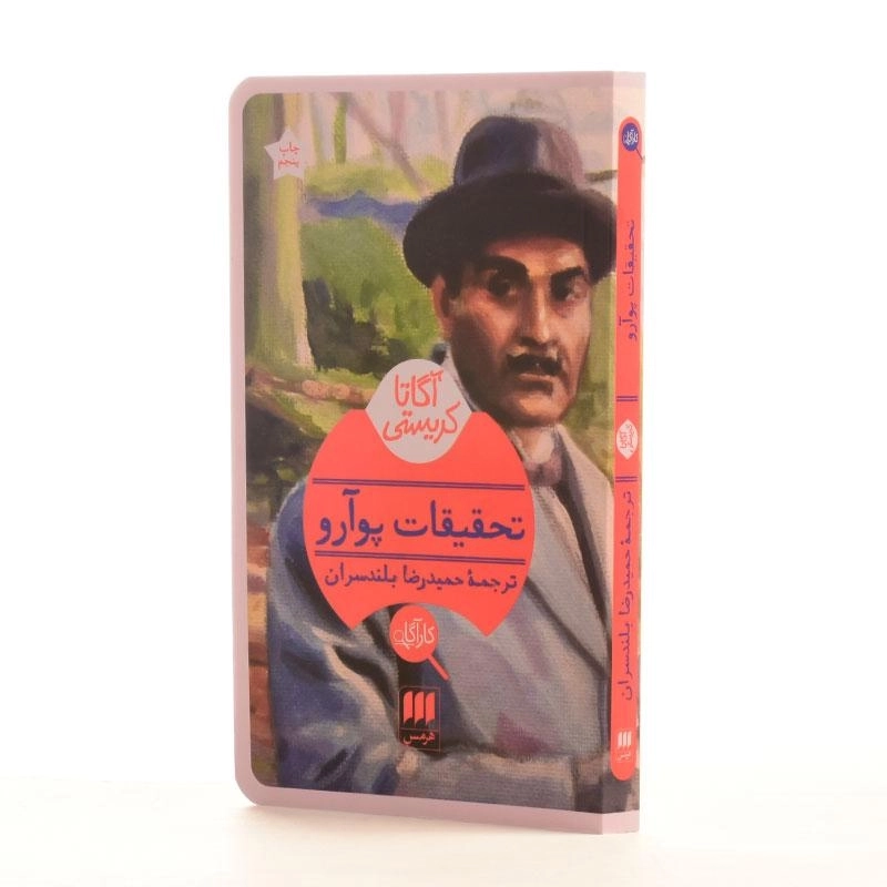 کتاب تحقیقات پوآرو | آگاتا کریستی - 2