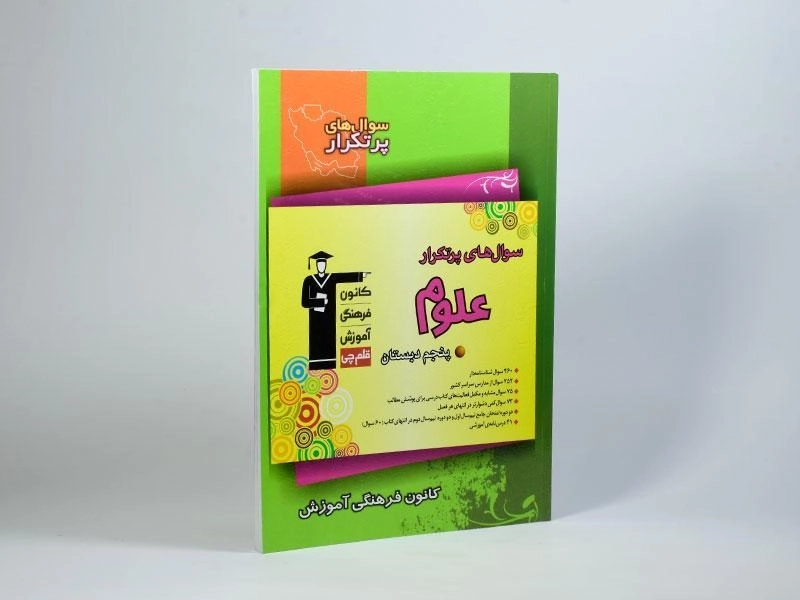 کتاب سوال های پرتکرار علوم پنجم (5) دبستان قلم چی - 1