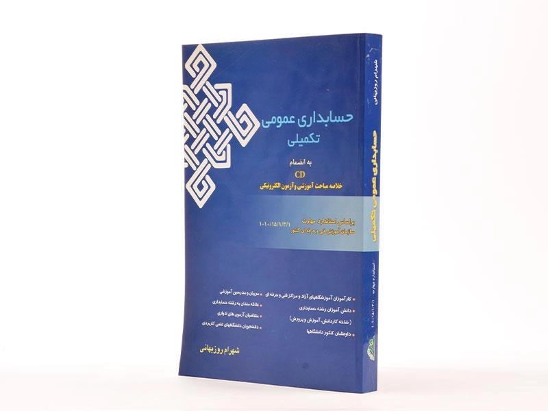 کتاب حسابداری عمومی تکمیلی - شهرام روزبهانی - 4