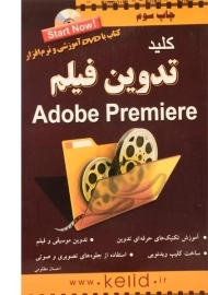 کتاب کلید تدوین فیلم Adobe Premiere