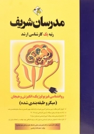 کتاب روان شناسی فیزیولوژیک، انگیزش و هیجان مدرسان شریف