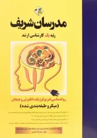 کتاب روان شناسی فیزیولوژیک، انگیزش و هیجان مدرسان شریف