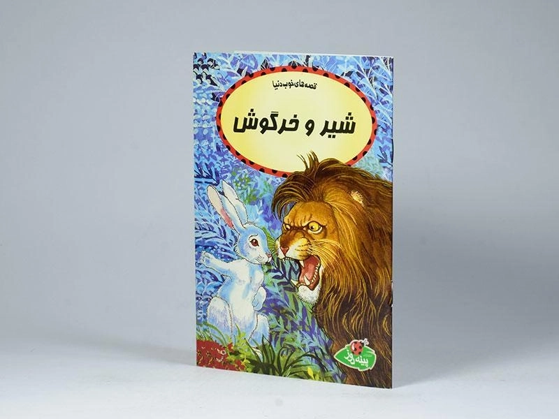 کتاب شیر و خرگوش (قصه های خوب دنیا) - 2