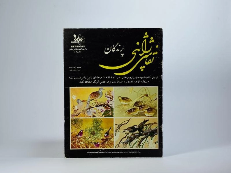 کتاب نقاشی ژاپنی پرندگان - راکوزان تسوچیا - 2