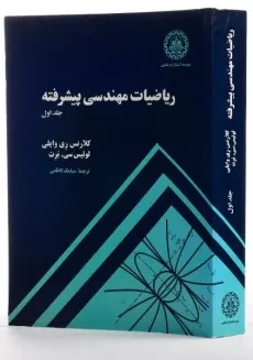 کتاب ریاضیات مهندسی پیشرفته 1 - ری وایلی | کاظمی - 1