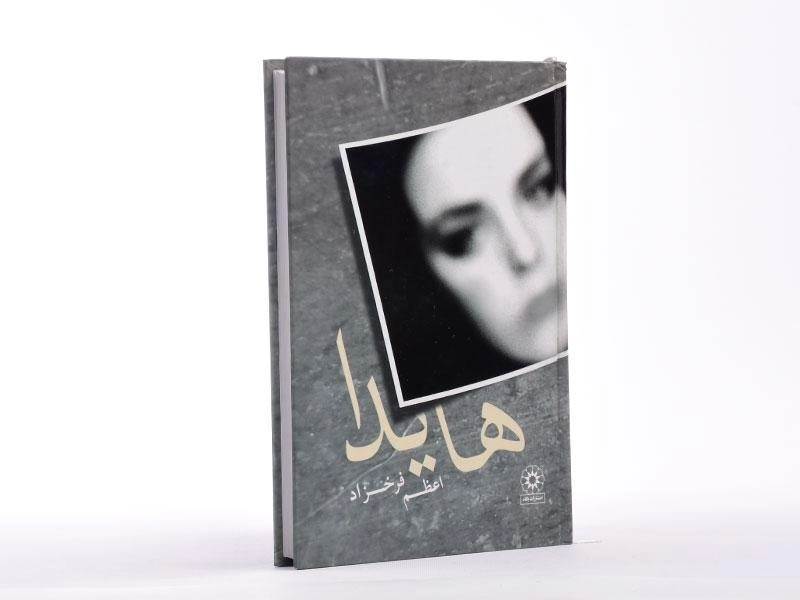 کتاب هایدا - اعظم فرخزاد - 2