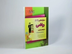 کتاب سوال های پرتکرار ریاضی نهم (9) قلم چی - 1