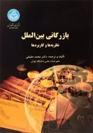 کتاب بازرگانی بین الملل حقیقی