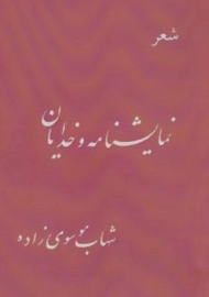 کتاب شعر نمایشنامه و خدایان | شهاب موسوی زاده