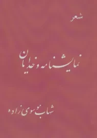 کتاب شعر نمایشنامه و خدایان | شهاب موسوی زاده