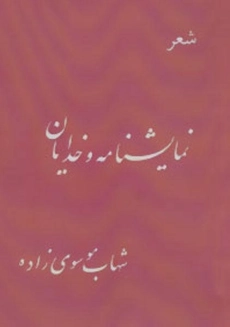 کتاب شعر نمایشنامه و خدایان | شهاب موسوی زاده