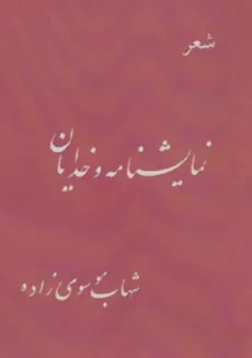کتاب شعر نمایشنامه و خدایان | شهاب موسوی زاده