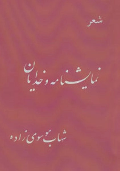 کتاب شعر نمایشنامه و خدایان | شهاب موسوی زاده