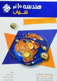 کتاب شهاب هندسه دهم مبتکران