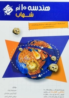 کتاب شهاب هندسه دهم مبتکران