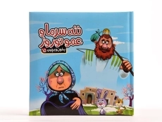 کتاب عمو نوروز و ننه سرما