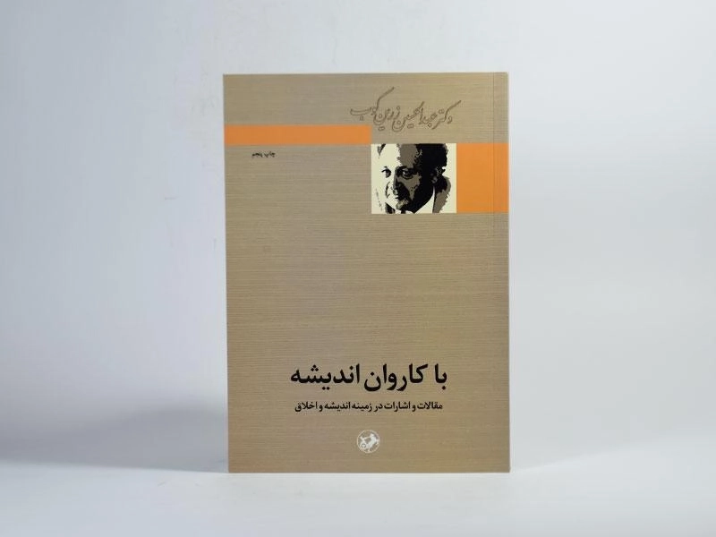 کتاب با کاروان اندیشه - عبدالحسین زرین کوب - 3