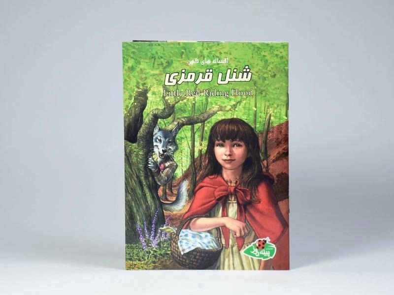 کتاب شنل قرمزی (افسانه های کهن) - 3