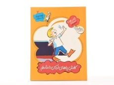 کتاب کاش پاهای اردکی داشتم (قصه های یک جورکی 2) - 3