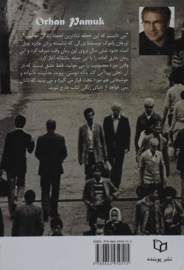 کتاب موزه معصومیت | اورهان پاموک - 1