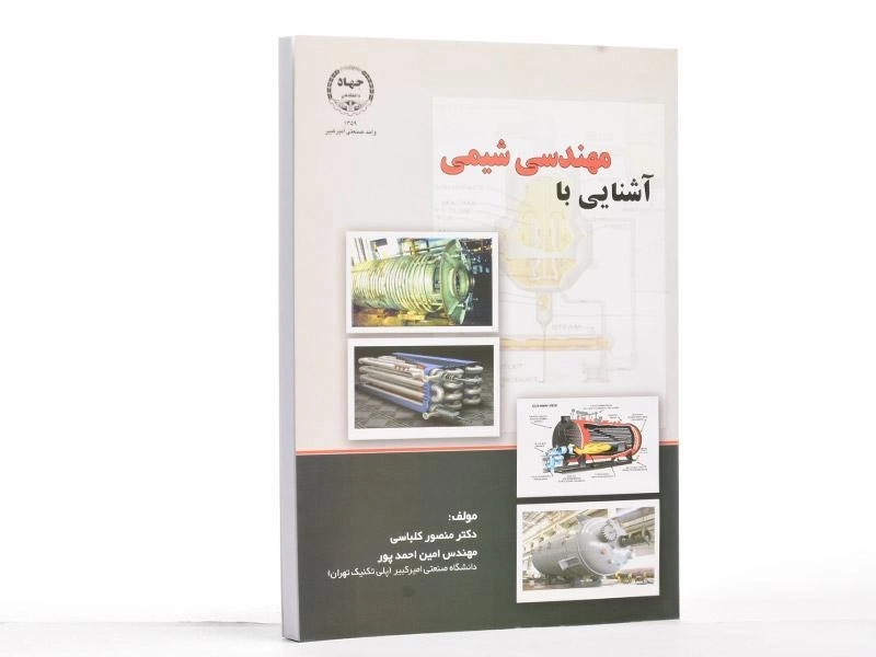 کتاب آشنایی با مهندسی شیمی - کلباسی - 3