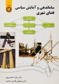 کتاب ساماندهی و آمایش سیاسی فضای شهری