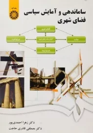 کتاب ساماندهی و آمایش سیاسی فضای شهری