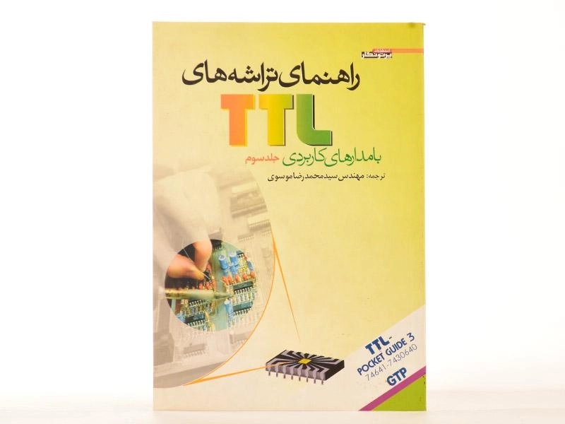 کتاب راهنمای تراشه‌های TTL با مدارهای کاربردی 3 | موسوی - 2