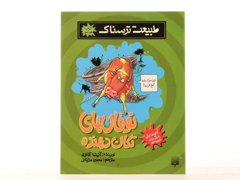 کتاب طبیعت ترسناک (توفان های تکان دهنده) - 4