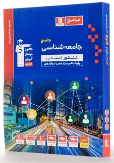 کتاب آبی جامعه شناسی جامع کنکور انسانی قلم چی - 1
