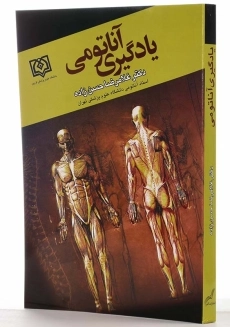 کتاب یادگیری آناتومی اثر غلامرضا حسن‌زاده - 1