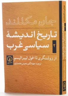 کتاب تاریخ اندیشه‌ سیاسی غرب 2 | جان مکللند - 2