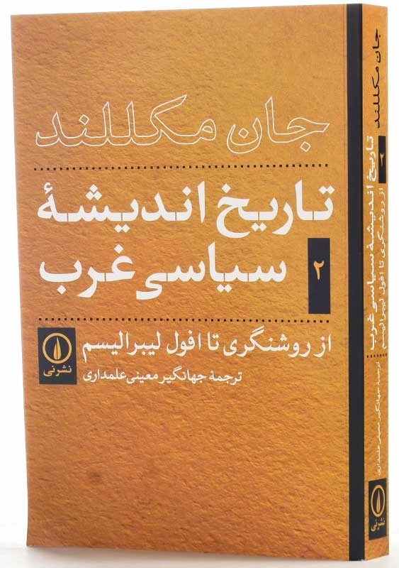 کتاب تاریخ اندیشه سیاسی غرب 2 | جان مکللند - 2