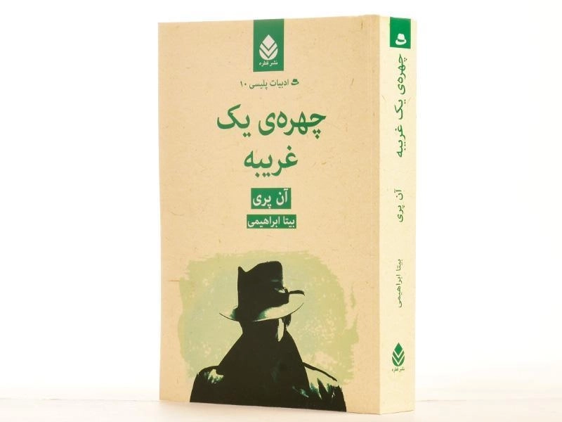کتاب چهره ی یک غریبه - آن پری - 2