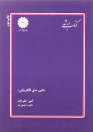 کتاب ارشد ماشین های الکتریکی 1 | پوران پژوهش