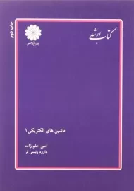 کتاب ارشد ماشین های الکتریکی 1 | پوران پژوهش