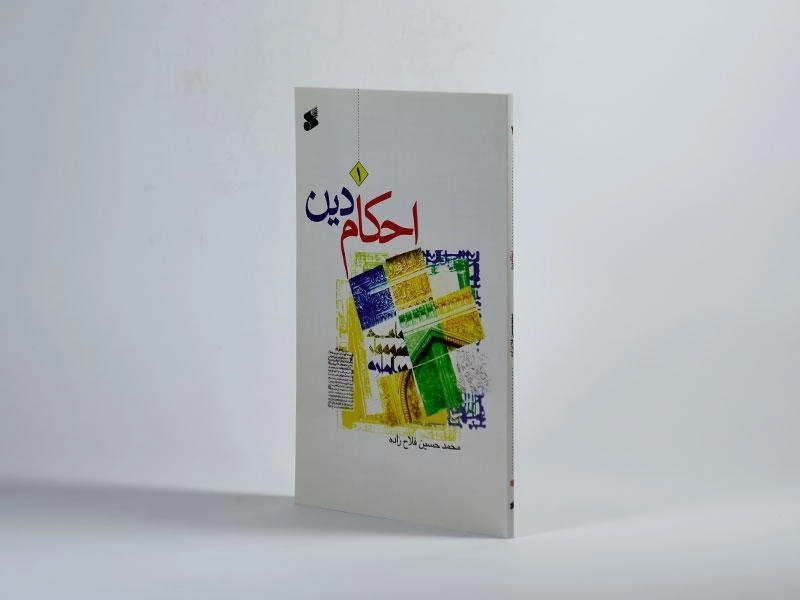 کتاب احکام دین 1 - فلاح زاده - 2