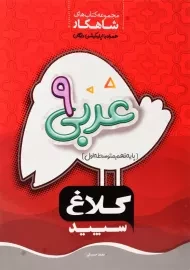 کتاب شاهکار عربی نهم کلاغ سپید