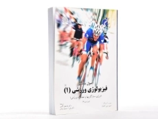 کتاب اصول بنیادی فیزیولوژی ورزشی 1 - رابرگز - 1