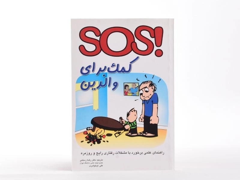کتاب SOS کمک برای والدین - کلارک | رستمی - 2