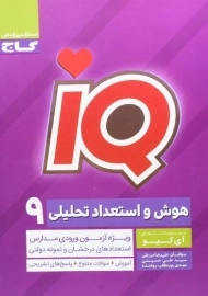 کتاب آی کیو IQ هوش و استعداد تحلیلی نهم گاج
