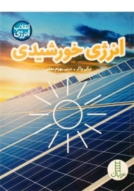 کتاب انرژی خورشیدی (انقلاب انرژی)