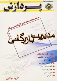 کتاب مجموعه سوال‌های ارشد مدیریت بازرگانی 3 پردازش