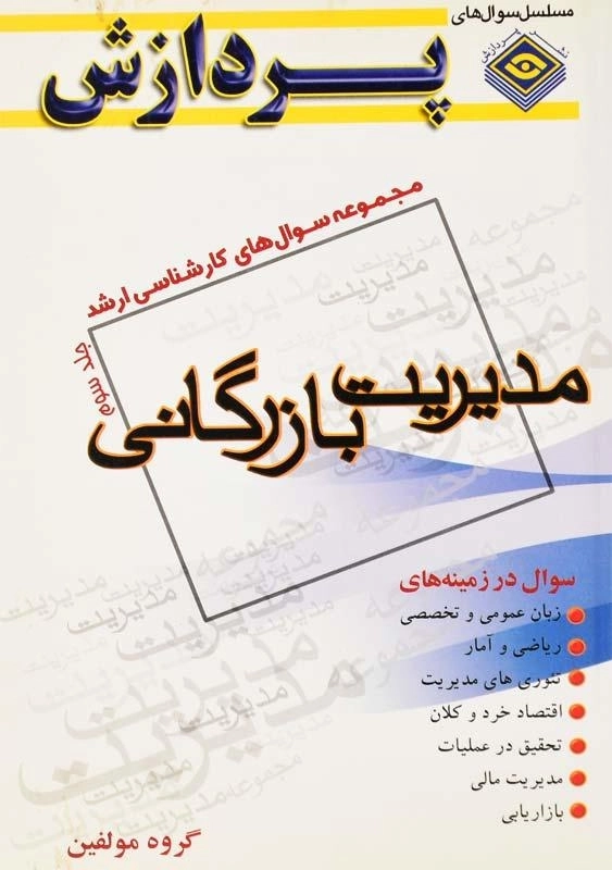کتاب مجموعه سوال‌های ارشد مدیریت بازرگانی 3 پردازش