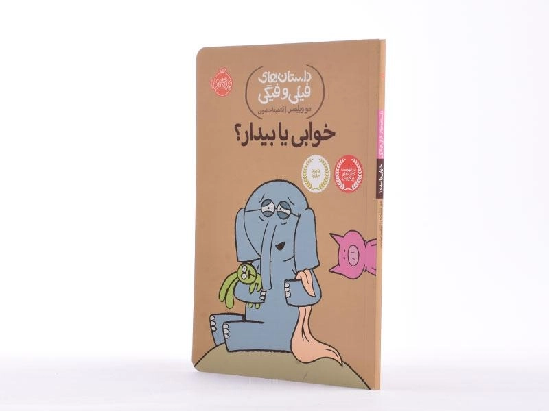 کتاب خوابی یا بیدار؟ (داستان های فیلی و فیگی) - 3