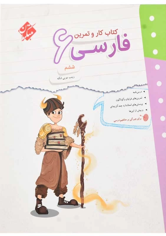 کتاب کار و تمرین فارسی ششم مبتکران