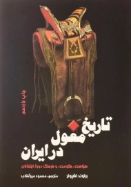 کتاب تاریخ مغول در ایران | برتولد اشپولر